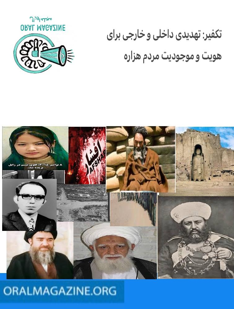 تکفیر: تهدیدی داخلی و خارجی برای هویت و موجودیت مردم هزاره تکفیر: تهدیدی داخلی و خارجی برای هویت و موجودیت مردم هزاره